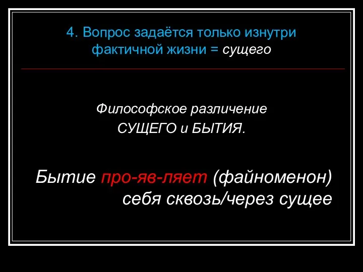 Философское различение СУЩЕГО и БЫТИЯ. Бытие про-яв-ляет (файноменон) себя сквозь/через сущее