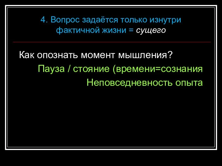 Как опознать момент мышления? Пауза / стояние (времени=сознания Неповседневность опыта 4.