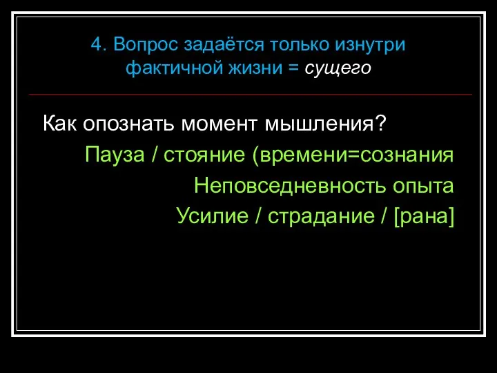 Как опознать момент мышления? Пауза / стояние (времени=сознания Неповседневность опыта Усилие