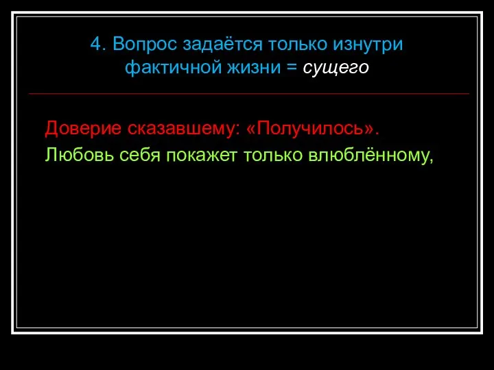 Доверие сказавшему: «Получилось». Любовь себя покажет только влюблённому, 4. Вопрос задаётся