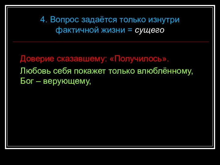 Доверие сказавшему: «Получилось». Любовь себя покажет только влюблённому, Бог – верующему,