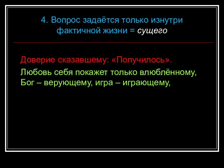 Доверие сказавшему: «Получилось». Любовь себя покажет только влюблённому, Бог – верующему,