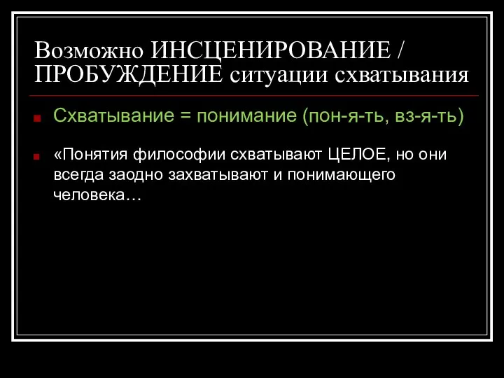 Возможно ИНСЦЕНИРОВАНИЕ / ПРОБУЖДЕНИЕ ситуации схватывания Схватывание = понимание (пон-я-ть, вз-я-ть)