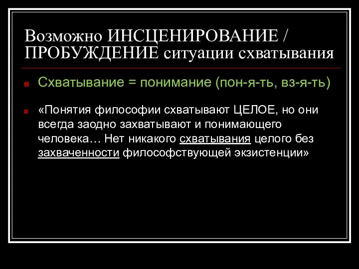 Возможно ИНСЦЕНИРОВАНИЕ / ПРОБУЖДЕНИЕ ситуации схватывания Схватывание = понимание (пон-я-ть, вз-я-ть)