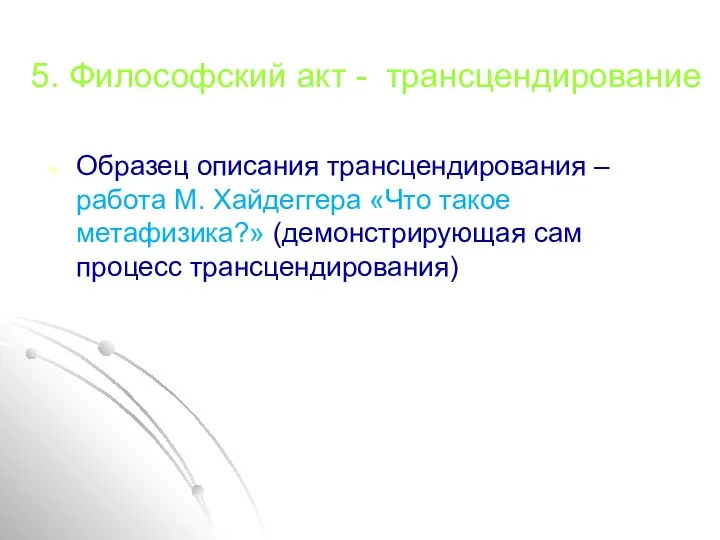 5. Философский акт - трансцендирование Образец описания трансцендирования – работа М.