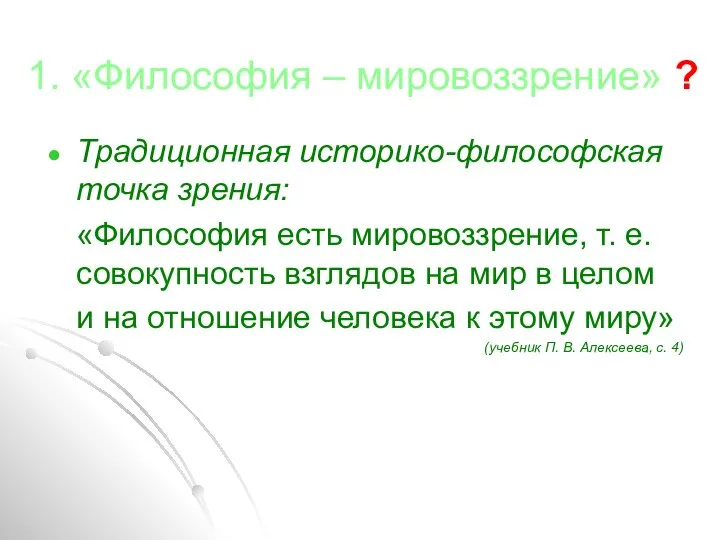 1. «Философия – мировоззрение» ? Традиционная историко-философская точка зрения: «Философия есть