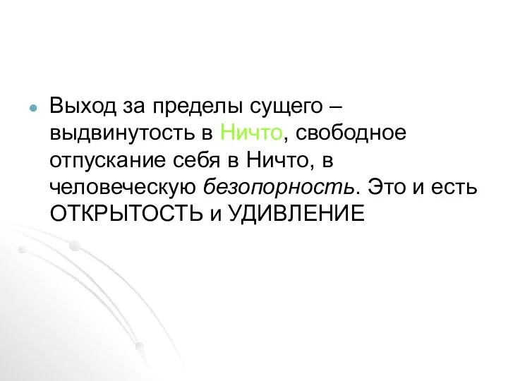 Выход за пределы сущего – выдвинутость в Ничто, свободное отпускание себя