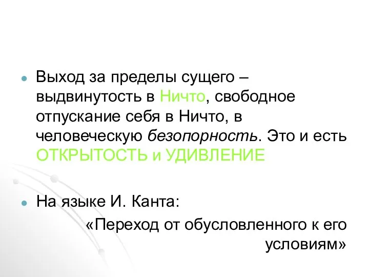 Выход за пределы сущего – выдвинутость в Ничто, свободное отпускание себя