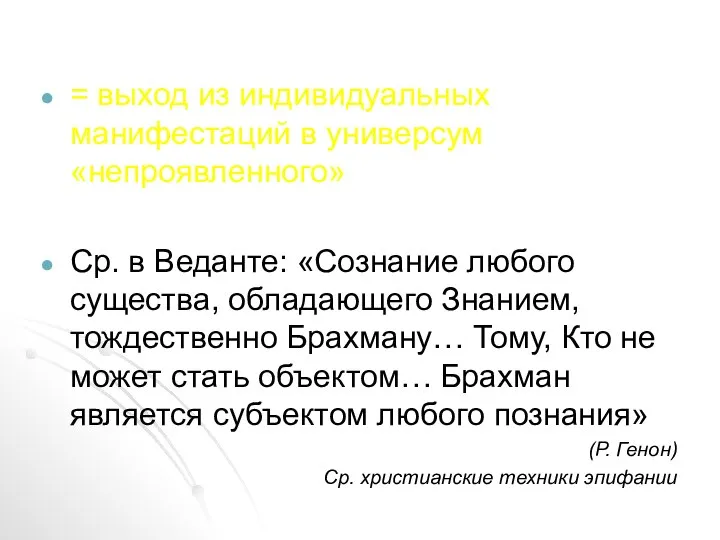 = выход из индивидуальных манифестаций в универсум «непроявленного» Ср. в Веданте: