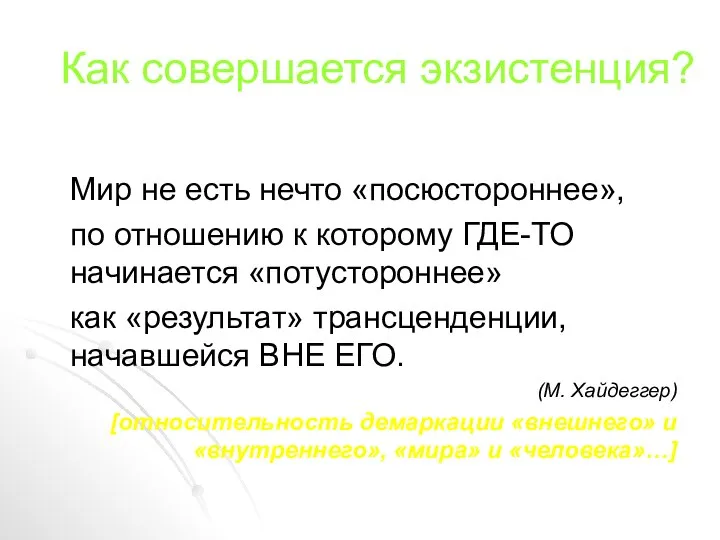 Как совершается экзистенция? Мир не есть нечто «посюстороннее», по отношению к