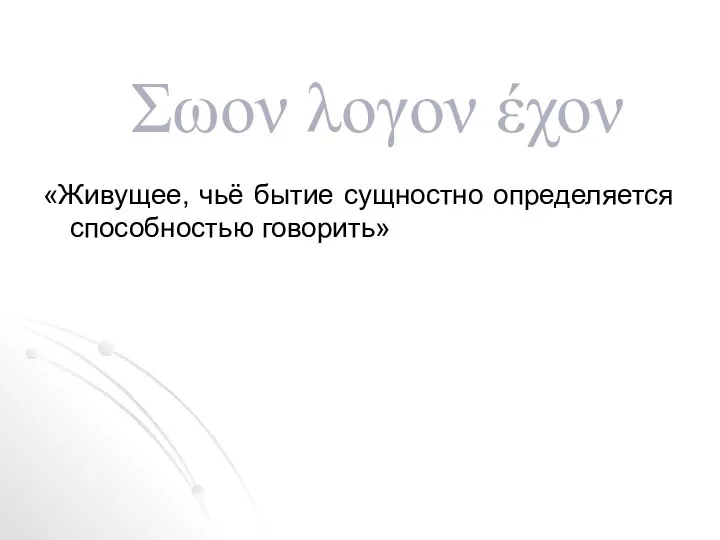 Σωον λογον έχον «Живущее, чьё бытие сущностно определяется способностью говорить»