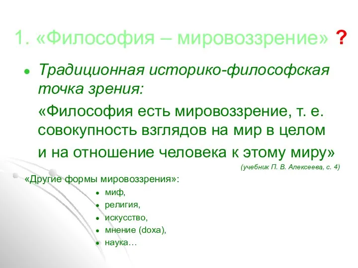 1. «Философия – мировоззрение» ? Традиционная историко-философская точка зрения: «Философия есть