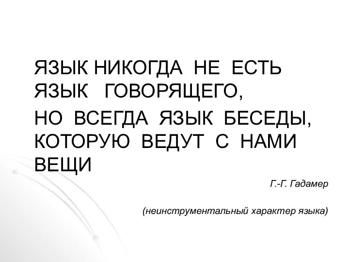 ЯЗЫК НИКОГДА НЕ ЕСТЬ ЯЗЫК ГОВОРЯЩЕГО, НО ВСЕГДА ЯЗЫК БЕСЕДЫ, КОТОРУЮ