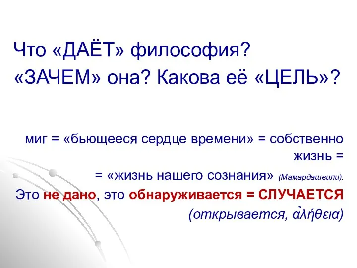 Что «ДАЁТ» философия? «ЗАЧЕМ» она? Какова её «ЦЕЛЬ»? миг = «бьющееся