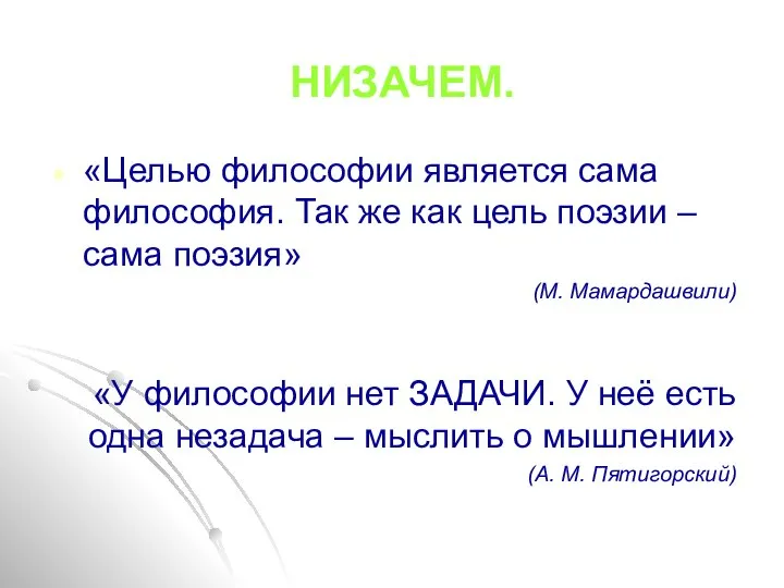 НИЗАЧЕМ. «Целью философии является сама философия. Так же как цель поэзии