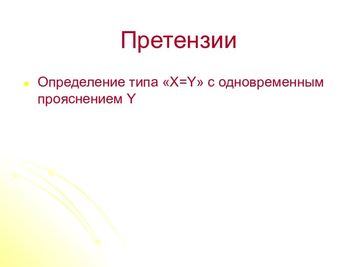 Претензии Определение типа «X=Y» с одновременным прояснением Y (учебник П. В. Алексеева, с. 4)