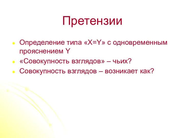 Претензии Определение типа «X=Y» с одновременным прояснением Y «Совокупность взглядов» –