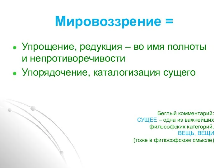 Мировоззрение = Упрощение, редукция – во имя полноты и непротиворечивости Упорядочение,