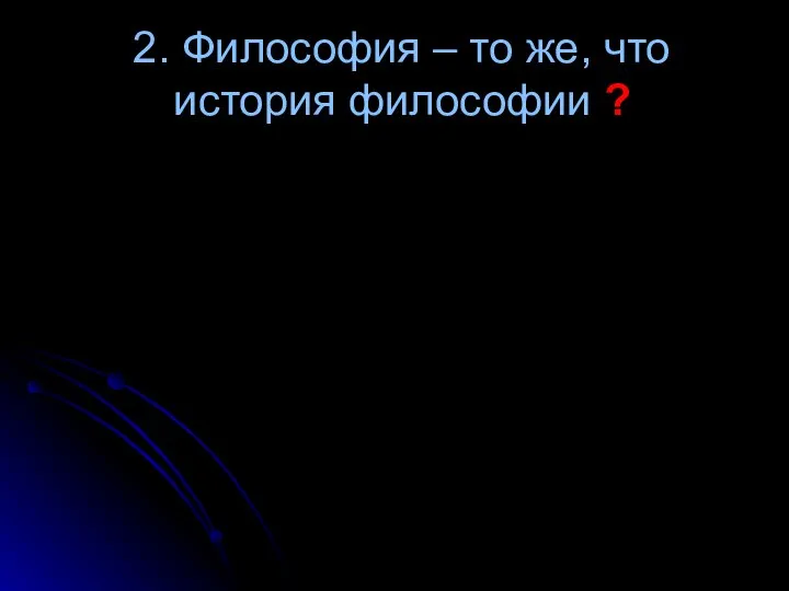 2. Философия – то же, что история философии ?