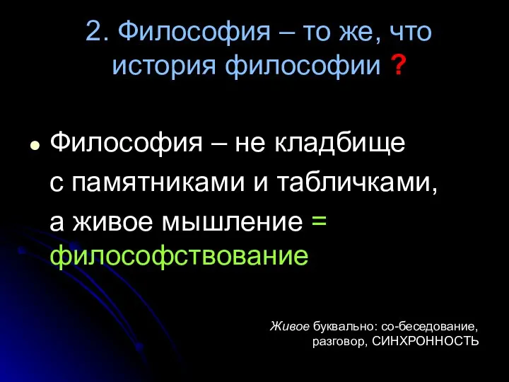 2. Философия – то же, что история философии ? Философия –