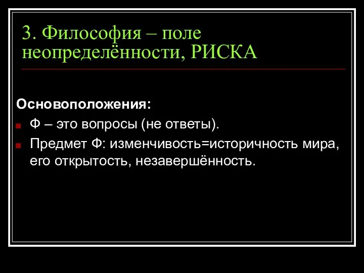 3. Философия – поле неопределённости, РИСКА Основоположения: Ф – это вопросы