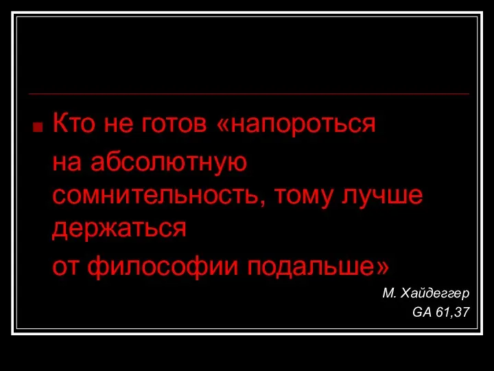 Кто не готов «напороться на абсолютную сомнительность, тому лучше держаться от