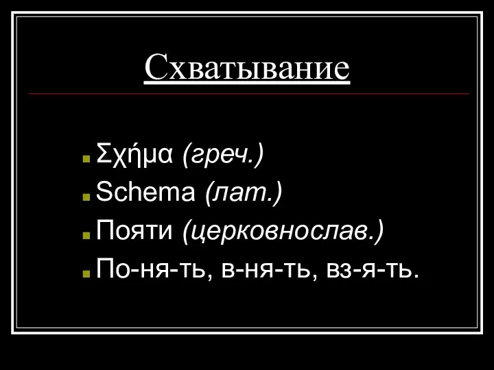 Схватывание Σχήμα (греч.) Schema (лат.) Пояти (церковнослав.) По-ня-ть, в-ня-ть, вз-я-ть.