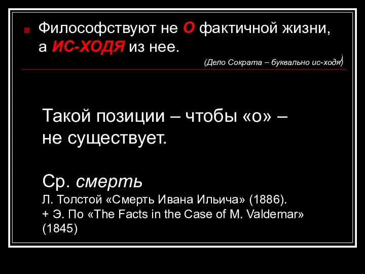 ) Философствуют не О фактичной жизни, а ИС-ХОДЯ из нее. (Дело