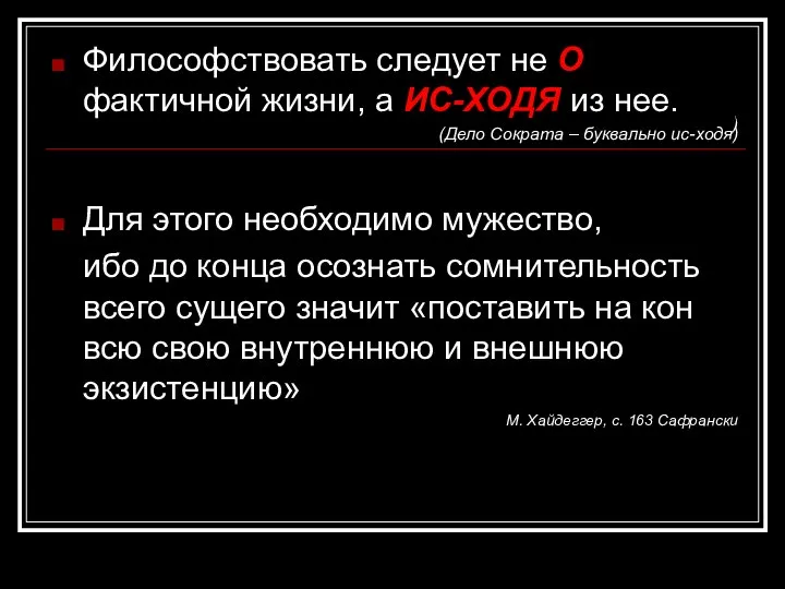 ) Философствовать следует не О фактичной жизни, а ИС-ХОДЯ из нее.