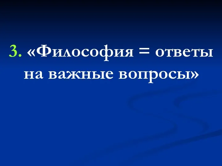 3. «Философия = ответы на важные вопросы»