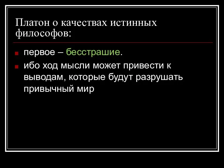 Платон о качествах истинных философов: первое – бесстрашие. ибо ход мысли