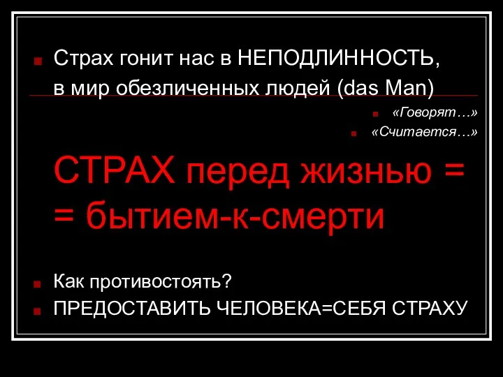 Страх гонит нас в НЕПОДЛИННОСТЬ, в мир обезличенных людей (das Man)