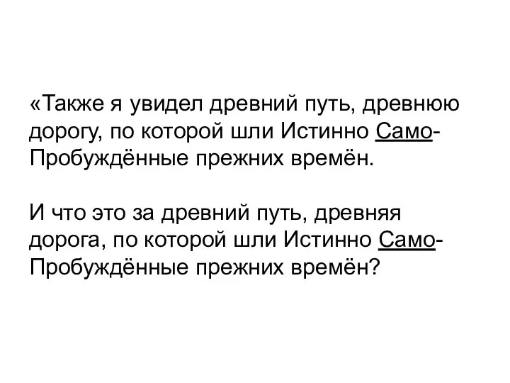 «Также я увидел древний путь, древнюю дорогу, по которой шли Истинно