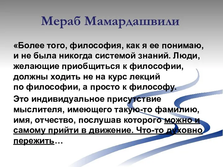 Мераб Мамардашвили «Более того, философия, как я ее понимаю, и не