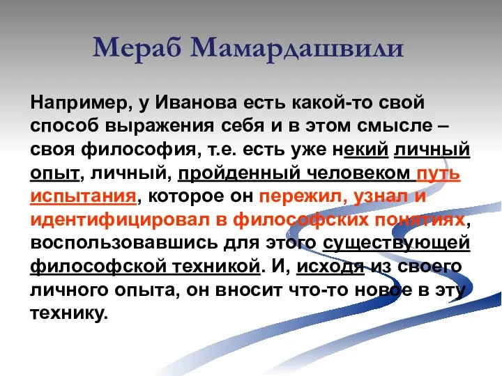 Мераб Мамардашвили Например, у Иванова есть какой-то свой способ выражения себя