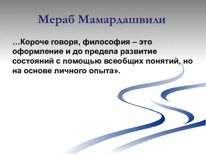 Мераб Мамардашвили …Короче говоря, философия – это оформление и до предела