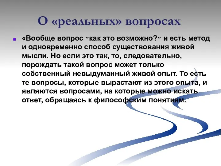 О «реальных» вопросах «Вообще вопрос ״как это возможно?״ и есть метод