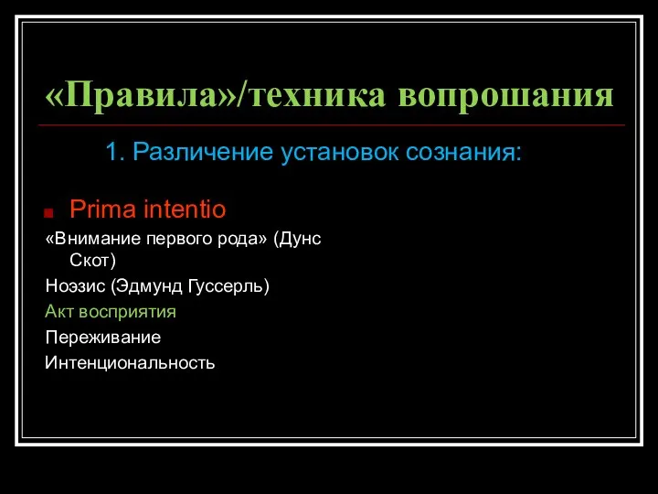 «Правила»/техника вопрошания Prima intentio «Внимание первого рода» (Дунс Скот) Ноэзис (Эдмунд