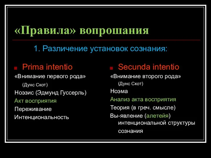 «Правила» вопрошания Prima intentio «Внимание первого рода» (Дунс Скот) Ноэзис (Эдмунд