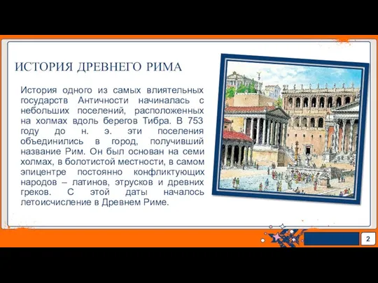 ИСТОРИЯ ДРЕВНЕГО РИМА История одного из самых влиятельных государств Античности начиналась