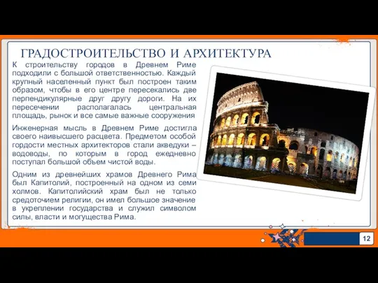 К строительству городов в Древнем Риме подходили с большой ответственностью. Каждый