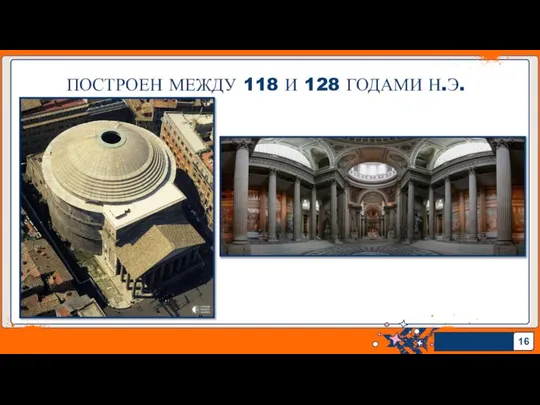 ПОСТРОЕН МЕЖДУ 118 И 128 ГОДАМИ Н.Э.