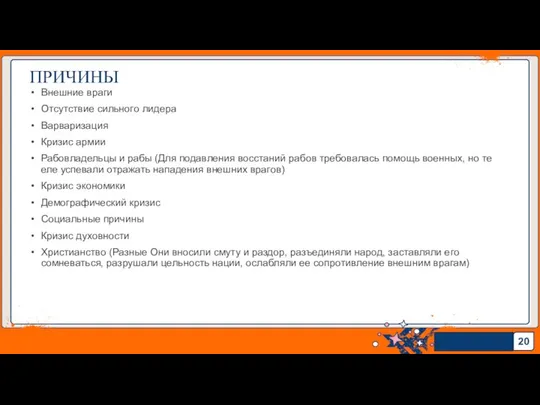 Внешние враги Отсутствие сильного лидера Варваризация Кризис армии Рабовладельцы и рабы