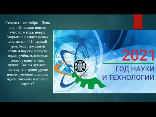 Сегодня 1 сентября – День знаний, начало нового учебного года, новых