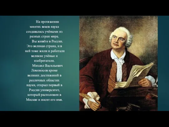 На протяжении многих веков наука создавалась учёными из разных стран мира.