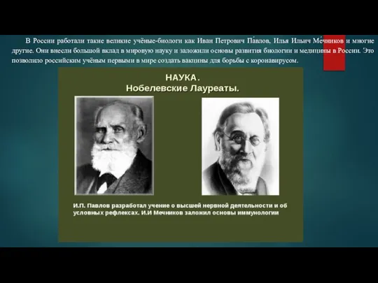 В России работали такие великие учёные-биологи как Иван Петрович Па́влов, Илья