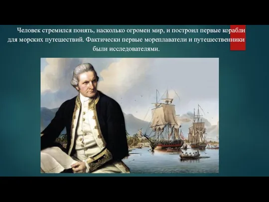 Человек стремился понять, насколько огромен мир, и построил первые корабли для