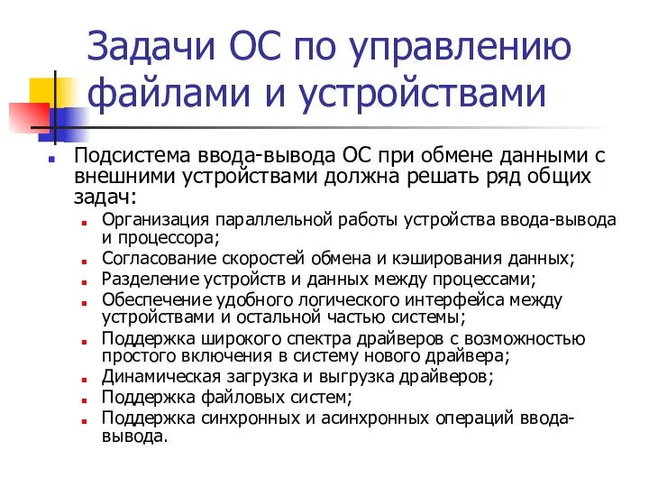 Задачи ОС по управлению файлами и устройствами Подсистема ввода-вывода ОС при