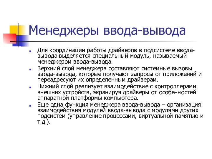 Менеджеры ввода-вывода Для координации работы драйверов в подсистеме ввода-вывода выделяется специальный