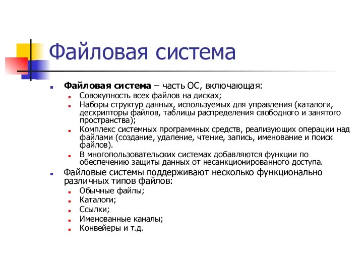 Файловая система Файловая система – часть ОС, включающая: Совокупность всех файлов